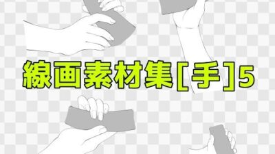 線画素材集［手］5 今夜のオカズに！！