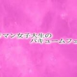 ヤリマン女子大生のバキュームフェラ 今夜のオカズに！！