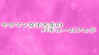 ヤリマン女子大生のバキュームフェラ 今夜のオカズに！！