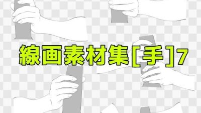 線画素材集［手］7 もうたまらんｗ