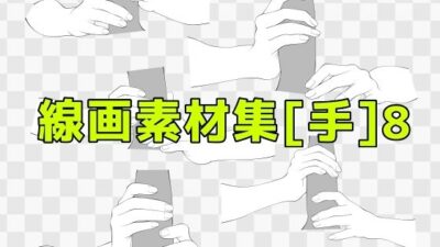 線画素材集［手］8 おすすめ作品！！