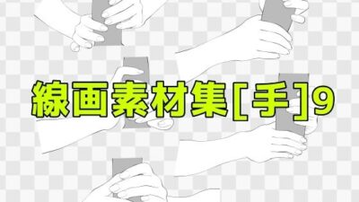 線画素材集［手］9 もうたまらんｗ