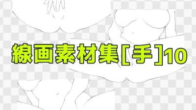 線画素材集［手］10 今夜のオカズに！！