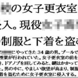 〇校の女子更衣室に侵入。現役女子校生の制服と下着を盗む 今夜のオカズに！！