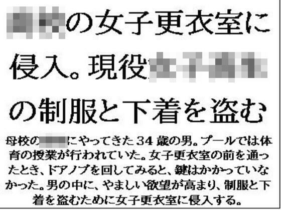〇校の女子更衣室に侵入。現役女子校生の制服と下着を盗む 今夜のオカズに！！