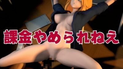 アタシに課金する？1軍女子同級生に課金して童貞すてたしヤリまくる動画【教室、部室、お部屋の3本】 エロすぎるやろ…
