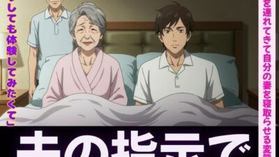 夫の指示で自分の妻を部下に寝取らせる変態夫婦<オムニバス3作品> エロすぎるやろ…