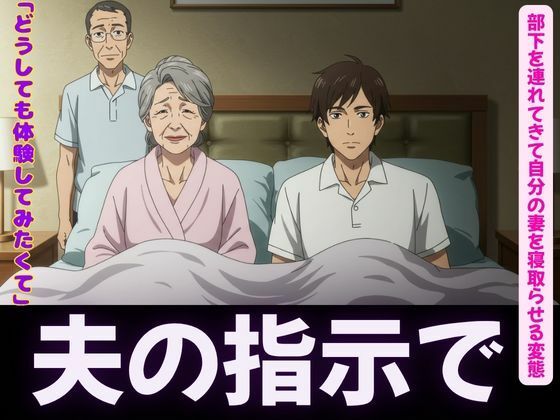 夫の指示で自分の妻を部下に寝取らせる変態夫婦＜オムニバス3作品＞ エロすぎるやろ…