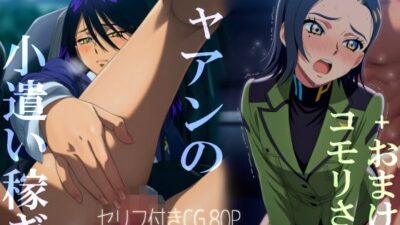 ニャアンの小遣い稼ぎ＋おまけのコモリさん エロすぎるやろ…