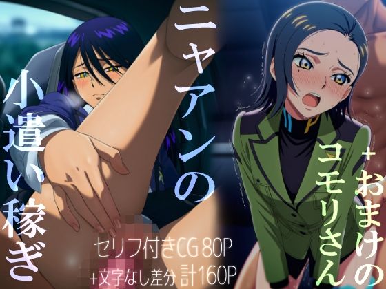 ニャアンの小遣い稼ぎ＋おまけのコモリさん エロすぎるやろ…