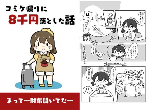 コミケ帰りに8千円落とした話 もうたまらんw