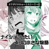 ナイショにしたい4つの小さな物語4 おすすめ作品！！