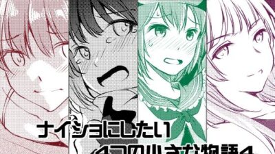 ナイショにしたい4つの小さな物語4 おすすめ作品！！