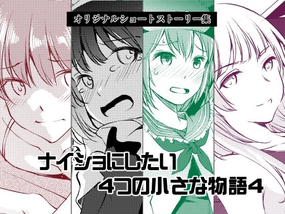 ナイショにしたい4つの小さな物語4 おすすめ作品！！