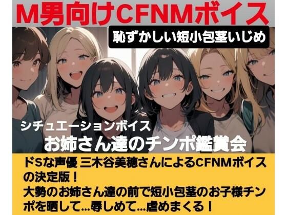 恥ずかしい短小包茎いじめ   お姉さん達のチンポ鑑賞会  ドS声優の三木谷美浦が大勢のお姉さんの前で貴方のお子様チンポを晒して…辱しめて…虐めまくる！   M男向けCFNMボイスの決定版！ もうたまらんｗ