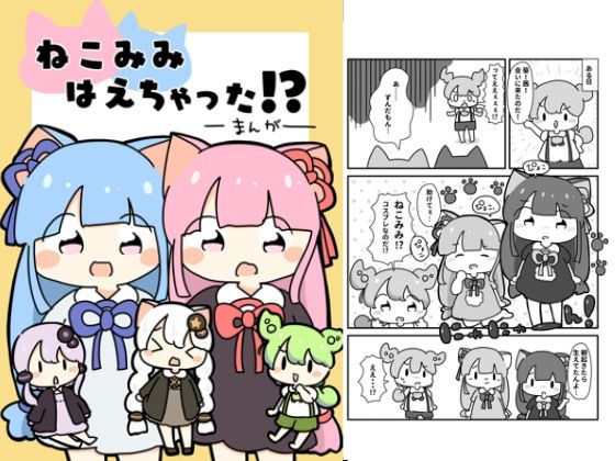 ねこみみはえちゃった！？ おすすめ作品！！