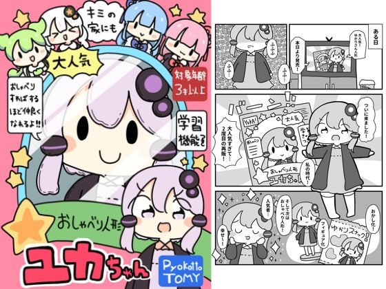 おしゃべり人形ユカちゃん おすすめ作品!!