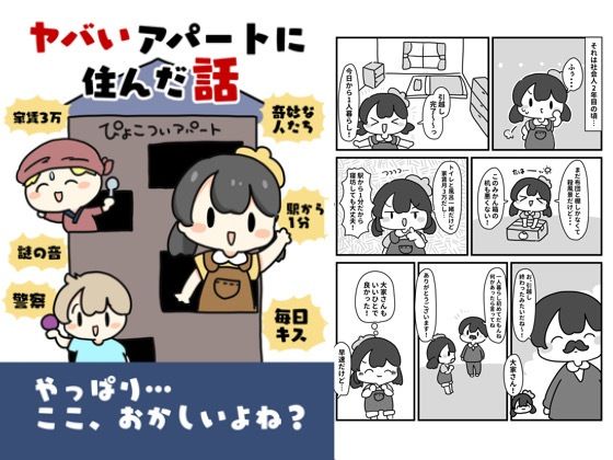 やばいアパートに住んだ話 おすすめ作品！！