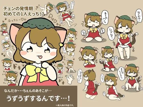 チェンの発情期〜初めての1人えっち！？〜 おすすめ作品！！