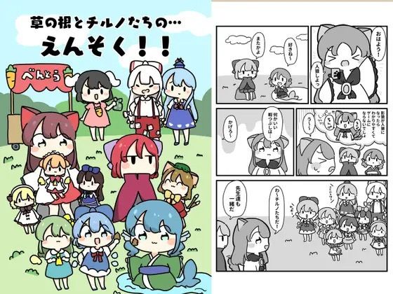 草の根とチルノだちのえんそく! もうたまらんw
