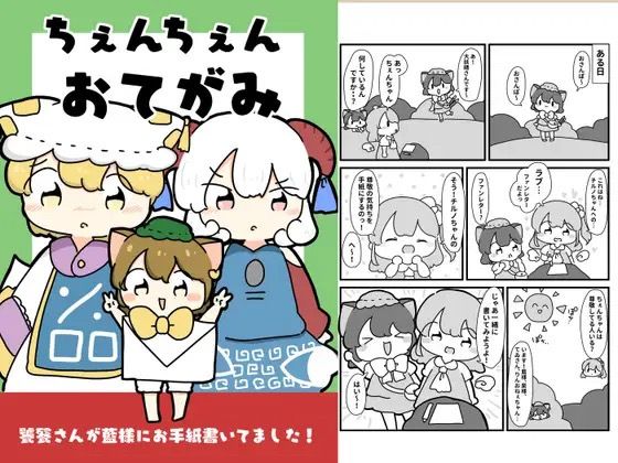 ちぇんちぇんおてがみ おすすめ作品!!
