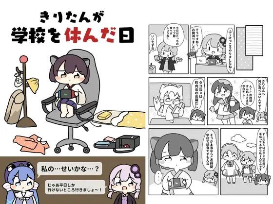 きりたんが学校を休んだ日 今夜のオカズに!!