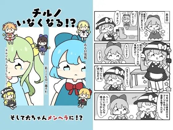 チルノいなくなる!? 今夜のオカズに!!