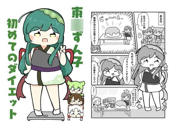東北ずん子初めてのダイエット 今夜のオカズに!!