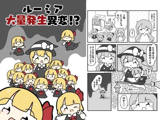 ルーミア大量発生異変!? おすすめ作品!!