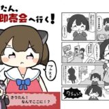 きりたん、即売会へ行く！ エロすぎるやろ…