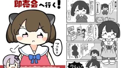 きりたん、即売会へ行く！ エロすぎるやろ…