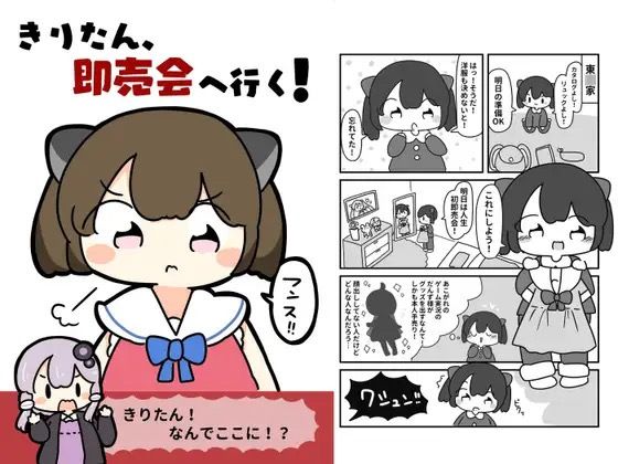 きりたん、即売会へ行く! エロすぎるやろ…
