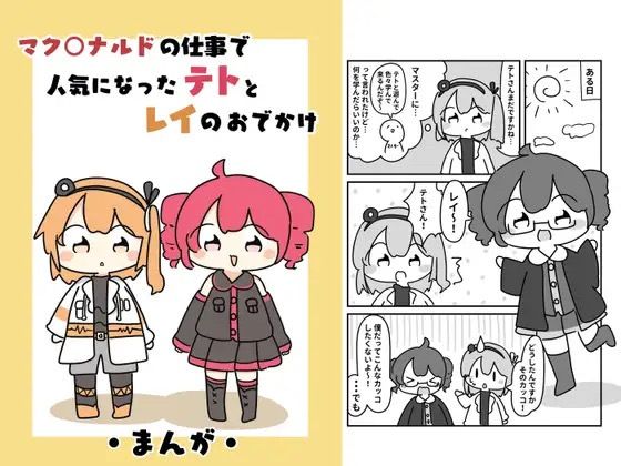 マク○ナルドの仕事で人気になったテトとレイのおでがけ おすすめ作品!!