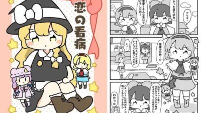 恋の看病 おすすめ作品！！