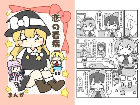 恋の看病 おすすめ作品!!
