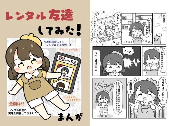 レンタル友達してみた! もうたまらんw