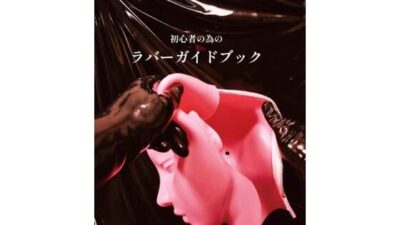 初心者の為のラバーガイドブック 今夜のオカズに！！