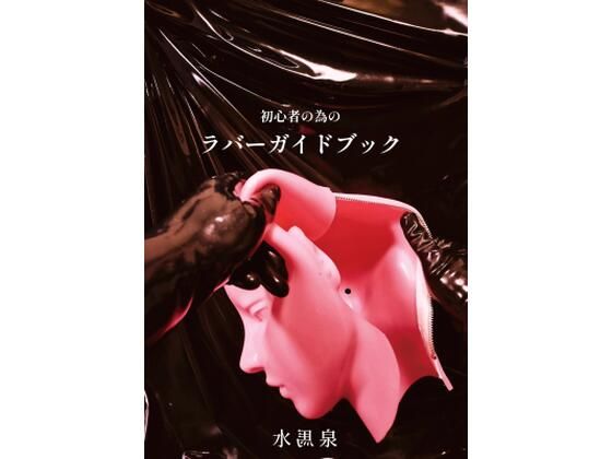 初心者の為のラバーガイドブック 今夜のオカズに！！
