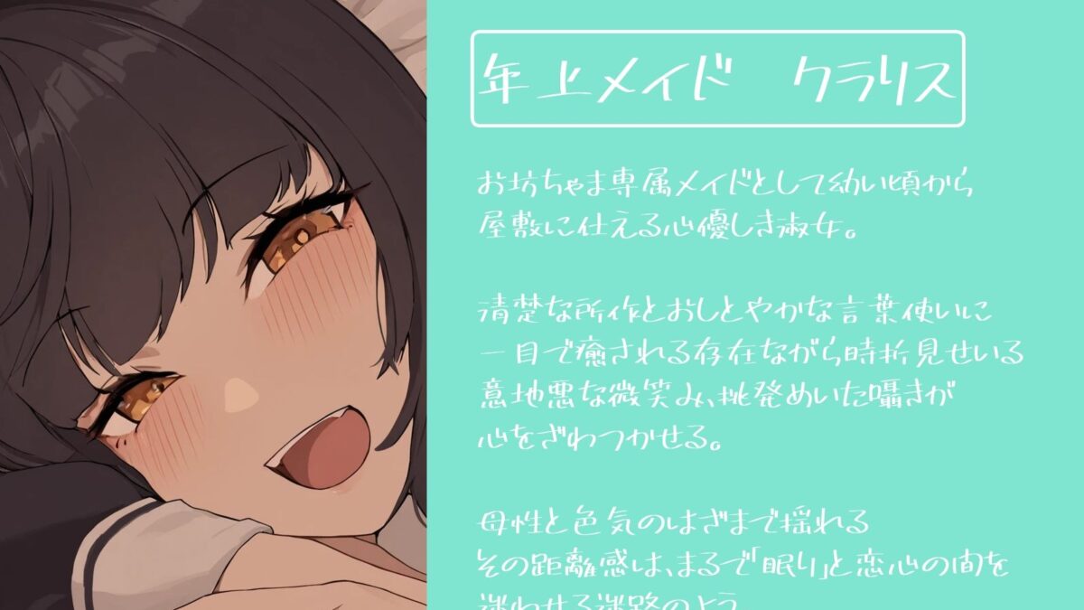 寝かしつけに来た年上メイドが ドキドキさせてきて全然眠れない！！ エロすぎるやろ…