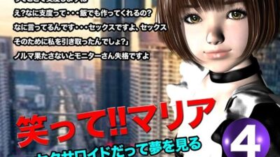 笑って！！マリア・セクサロイドだって夢を見る:record.4 おすすめ作品！！