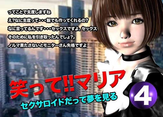 笑って！！マリア・セクサロイドだって夢を見る:record.4 おすすめ作品！！