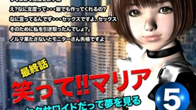 笑って!!マリア・セクサロイドだって夢を見る:record.5(最終話) エロすぎるやろ…