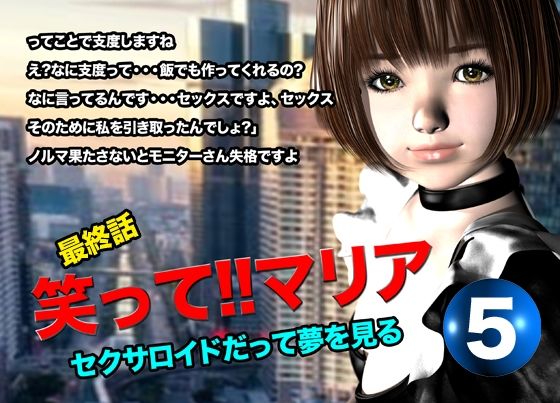 笑って！！マリア・セクサロイドだって夢を見る:record.5（最終話） エロすぎるやろ…