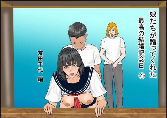 娘たちが贈ってくれた  最高の結婚記念日1  友田千代編 おすすめ作品！！
