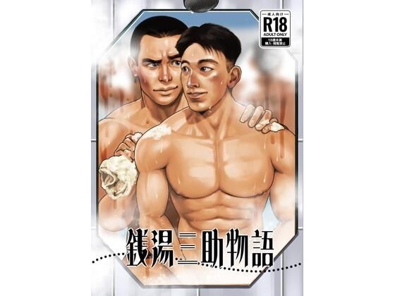 銭湯三助物語（銭湯シリーズ1作目） エロすぎるやろ…