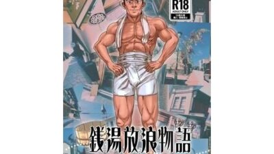銭湯放浪物語（銭湯シリーズ2作目） 今夜のオカズに！！