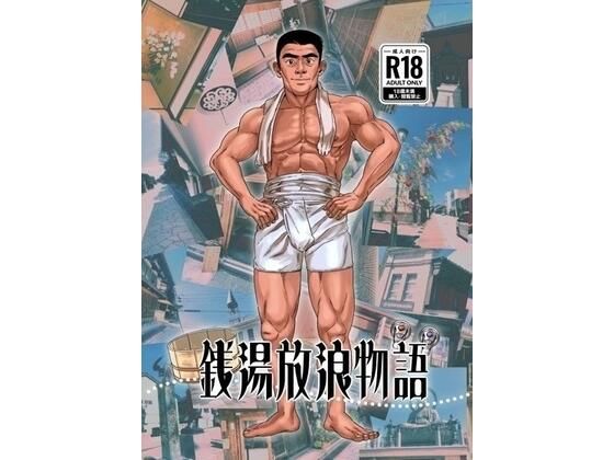 銭湯放浪物語（銭湯シリーズ2作目） 今夜のオカズに！！