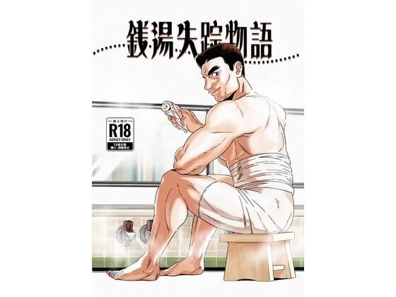 銭湯失踪物語（銭湯シリーズ3作目） こんなの射精不可避ｗ