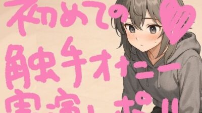 『テンタクルンルン』で初めての触手オナニー！げろ甘ふわぷに触感でぐちゅぐちゅ腰ヘコ止まんないっ【実演オナニー＆レビュー】 もうたまらんｗ