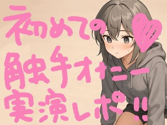 『テンタクルンルン』で初めての触手オナニー！げろ甘ふわぷに触感でぐちゅぐちゅ腰ヘコ止まんないっ【実演オナニー＆レビュー】 もうたまらんｗ
